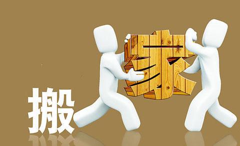 搬家挑個(gè)好日子搏個(gè)好彩頭