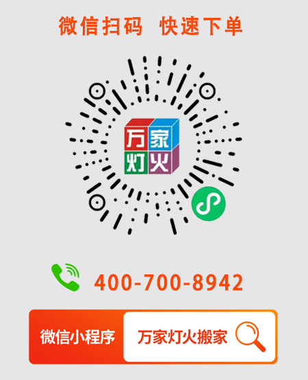 為什么選擇萬(wàn)家燈火搬家？
