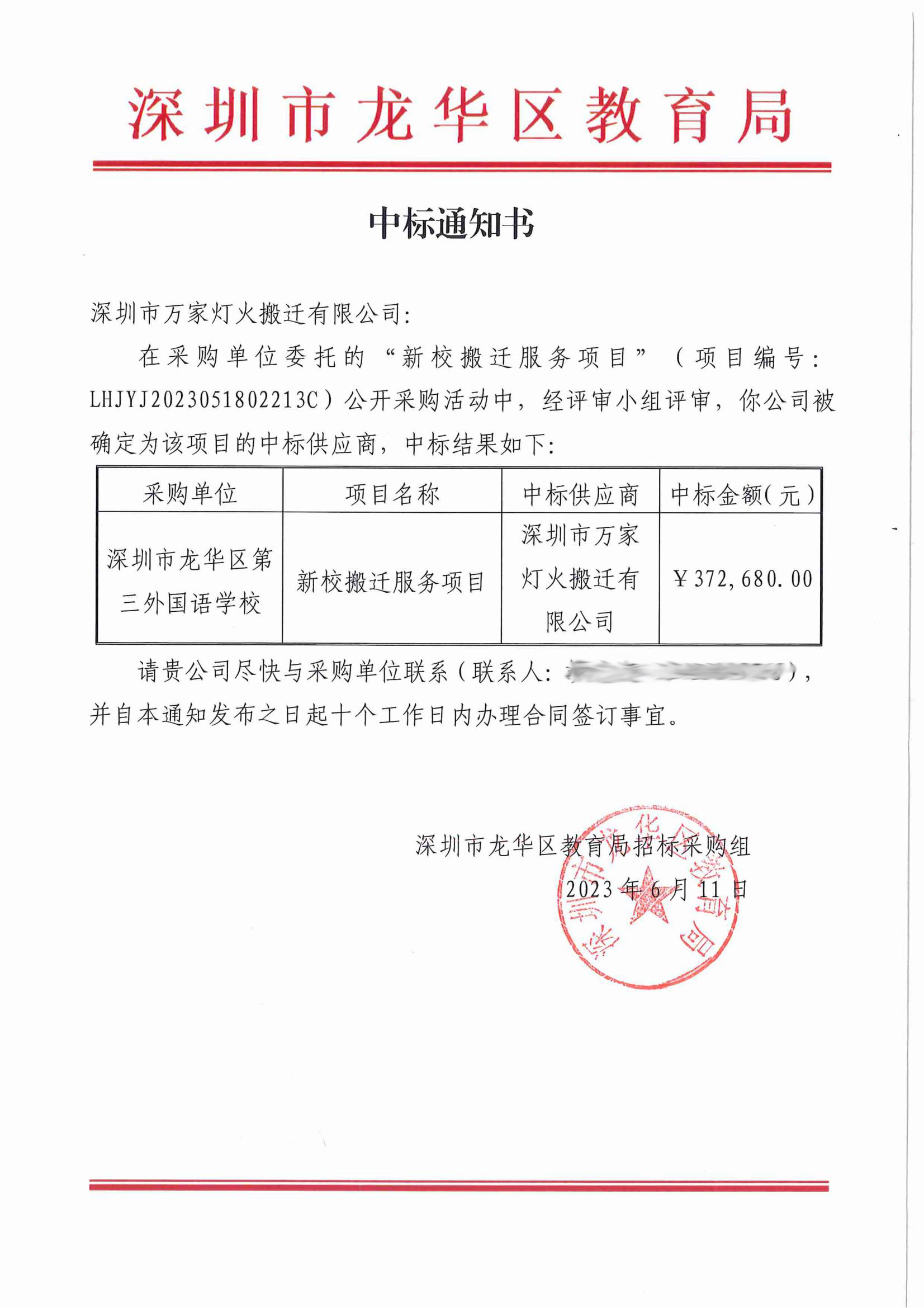 萬家燈火順利完成龍華第三外國(guó)語學(xué)校整體搬遷