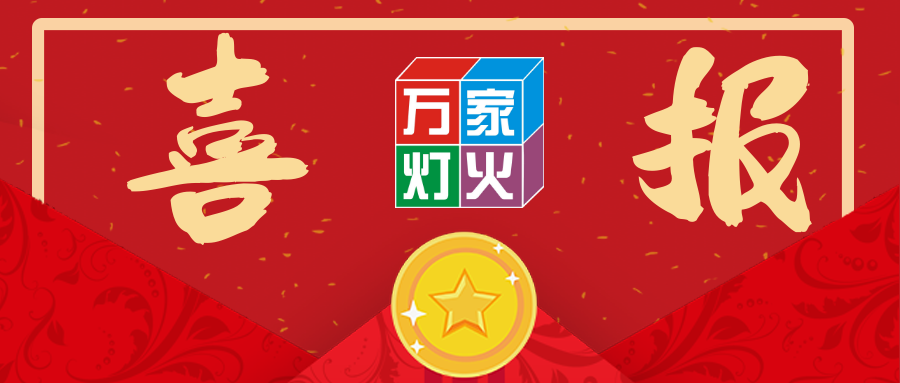 熱烈祝賀萬家燈火中標太平金科深圳分公司搬遷項目！